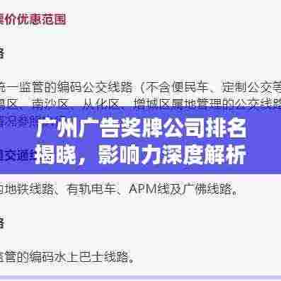 广州广告奖牌公司排名揭晓，影响力深度解析