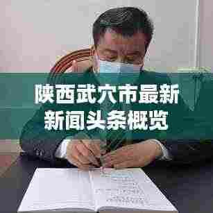 陕西武穴市最新新闻头条概览
