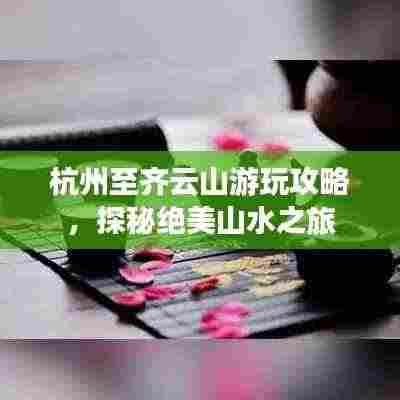 杭州至齐云山游玩攻略，探秘绝美山水之旅