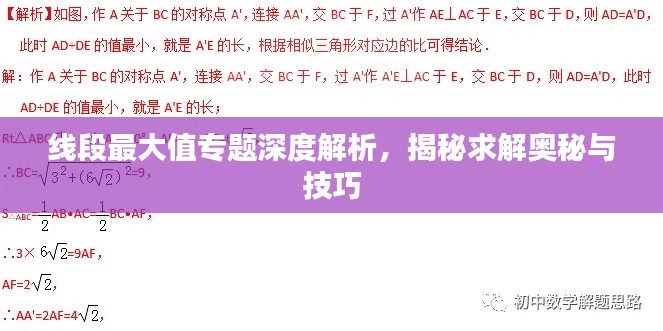 线段最大值专题深度解析，揭秘求解奥秘与技巧