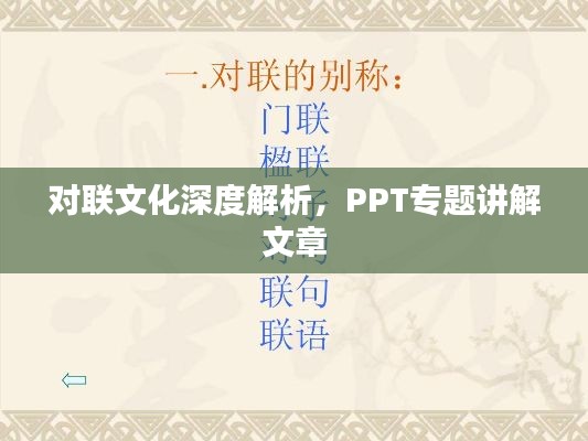 对联文化深度解析，PPT专题讲解文章
