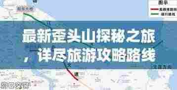 最新歪头山探秘之旅，详尽旅游攻略路线一网打尽！