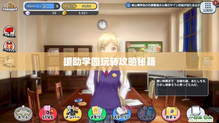 援助学园玩转攻略秘籍