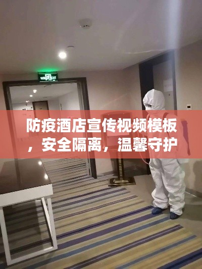 防疫酒店宣传视频模板，安全隔离，温馨守护