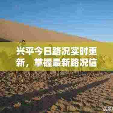 兴平今日路况实时更新，掌握最新路况信息