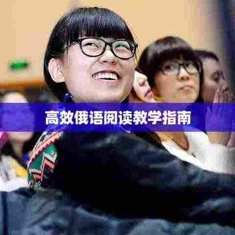 高效俄语阅读教学指南