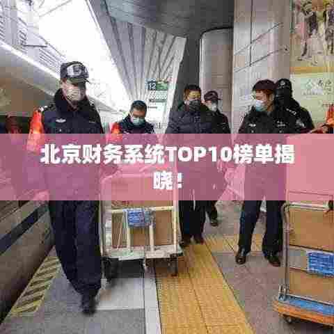 北京财务系统TOP10榜单揭晓！