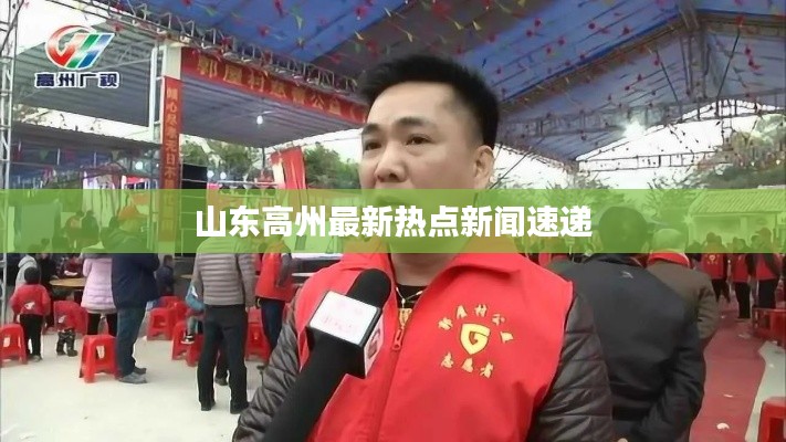 山东高州最新热点新闻速递