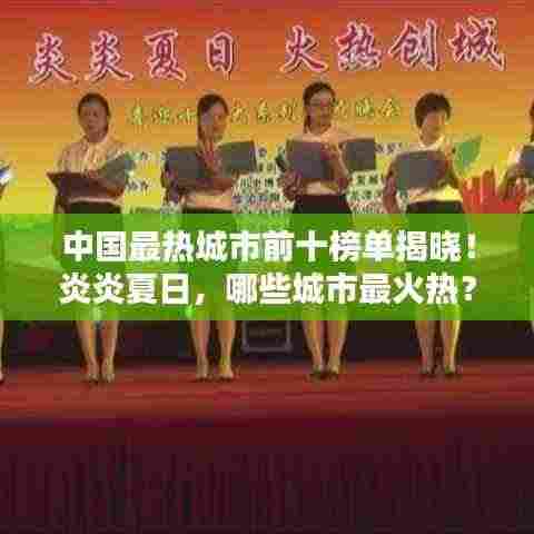 中国最热城市前十榜单揭晓！炎炎夏日，哪些城市最火热？