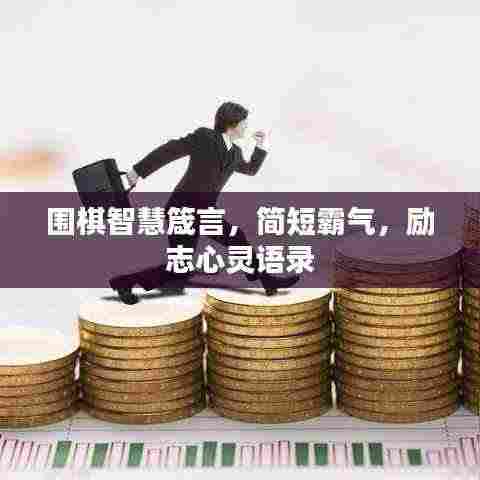 围棋智慧箴言，简短霸气，励志心灵语录