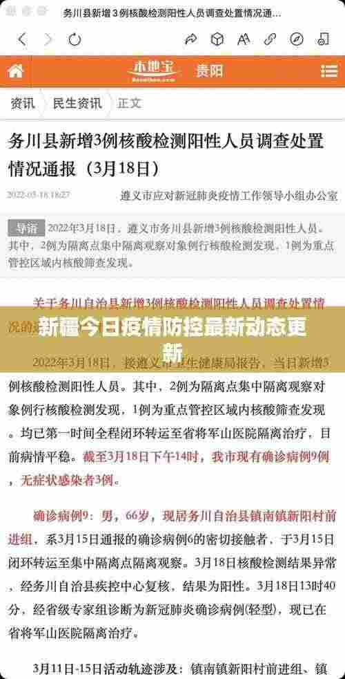 新疆今日疫情防控最新动态更新