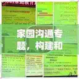 家园沟通专题，构建和谐亲子关系与家校合作之道