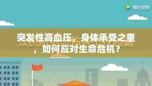 突发性高血压，身体承受之重，如何应对生命危机？