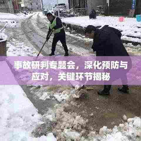事故研判专题会，深化预防与应对，关键环节揭秘