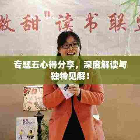专题五心得分享，深度解读与独特见解！