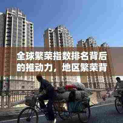 全球繁荣指数排名背后的推动力，地区繁荣背后的影响因素深度解析