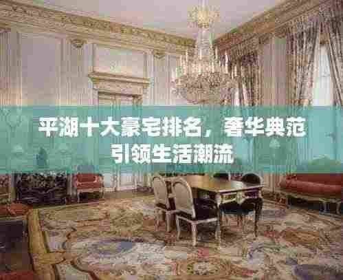 平湖十大豪宅排名，奢华典范引领生活潮流