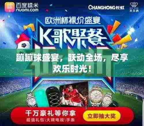 蹦蹦球盛宴,跃动全场,尽享欢乐时光!