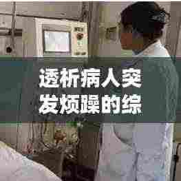 透析病人突发烦躁的综合解析及应对措施