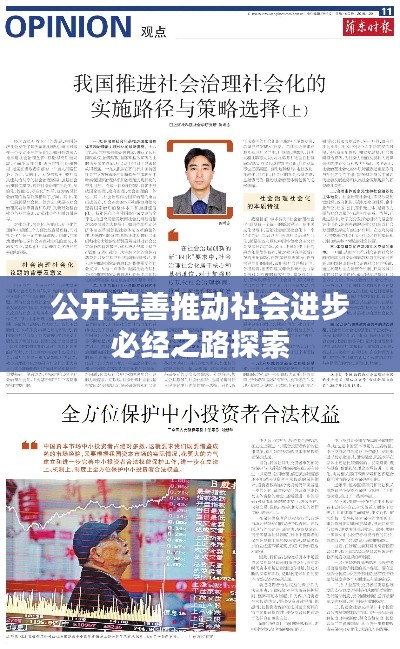 公开完善推动社会进步必经之路探索
