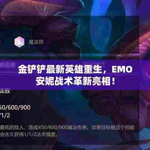 金铲铲最新英雄重生，EMO安妮战术革新亮相！