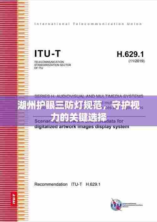 湖州护眼三防灯规范，守护视力的关键选择