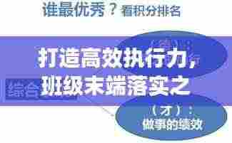 打造高效执行力，班级末端落实之关键所在