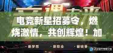 电竞新星招募令，燃烧激情，共创辉煌！加入我们的电竞社团，开启荣耀之旅！