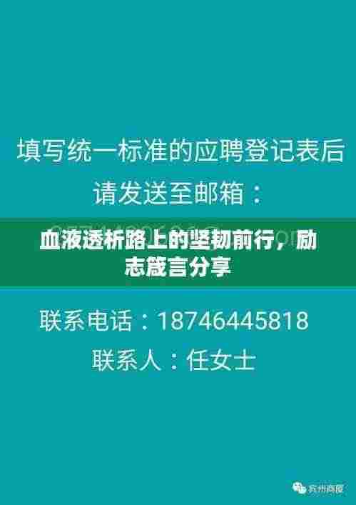 血液透析路上的坚韧前行，励志箴言分享