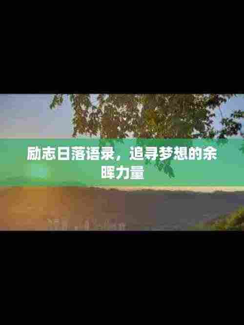 励志日落语录，追寻梦想的余晖力量