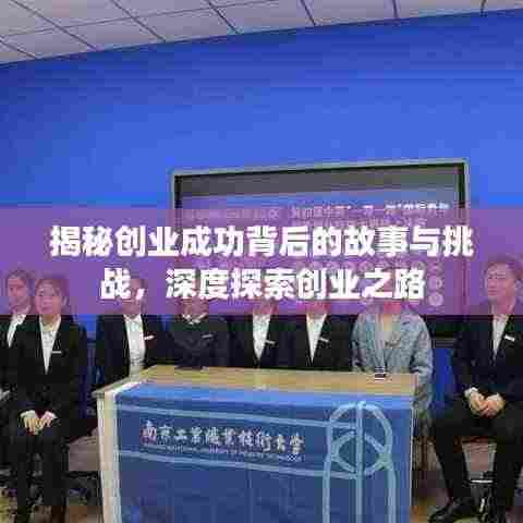 揭秘创业成功背后的故事与挑战，深度探索创业之路