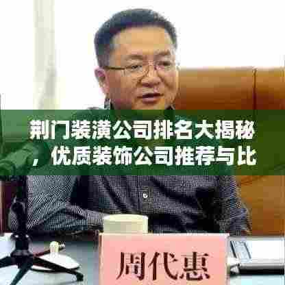 荆门装潢公司排名大揭秘,优质装饰公司推荐与比较