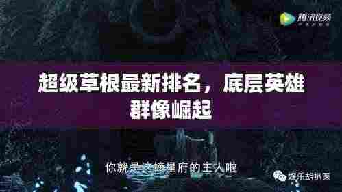 超级草根最新排名，底层英雄群像崛起