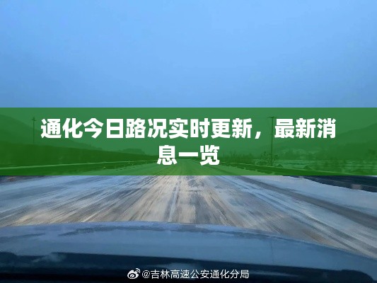 通化今日路况实时更新，最新消息一览