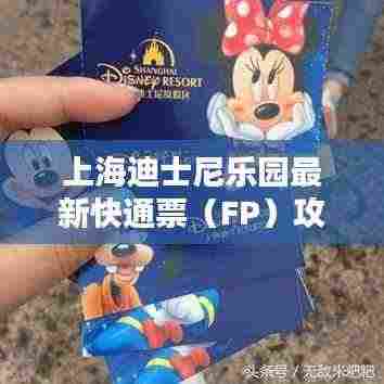 上海迪士尼乐园最新快通票（FP）攻略全解析