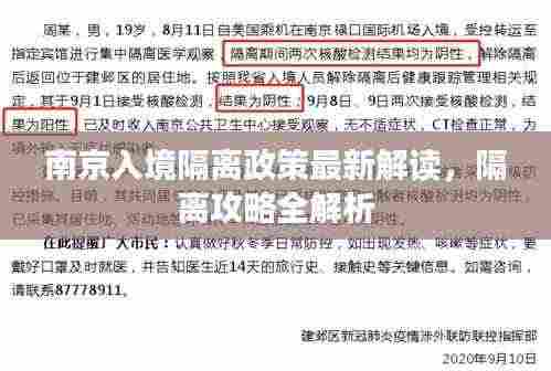 南京入境隔离政策最新解读，隔离攻略全解析
