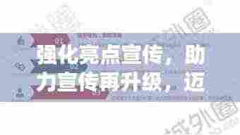 强化亮点宣传，助力宣传再升级，迈向新台阶！