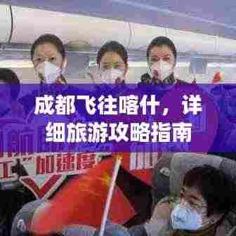 成都飞往喀什，详细旅游攻略指南