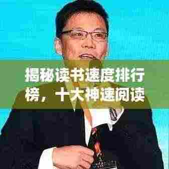 揭秘读书速度排行榜，十大神速阅读者大比拼！