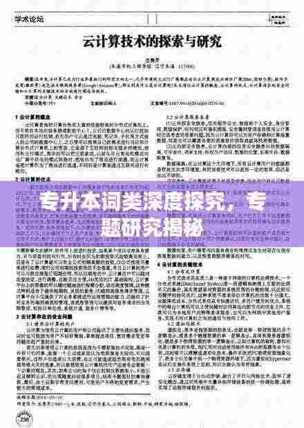 专升本词类深度探究，专题研究揭秘