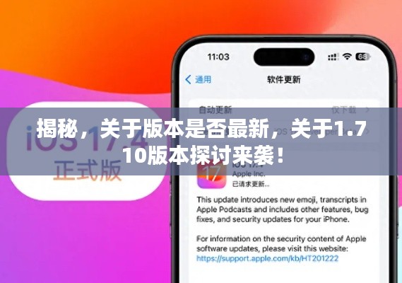 揭秘，关于版本是否最新，关于1.710版本探讨来袭！