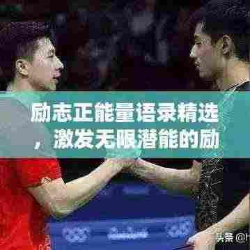 励志正能量语录精选，激发无限潜能的励志名言清单