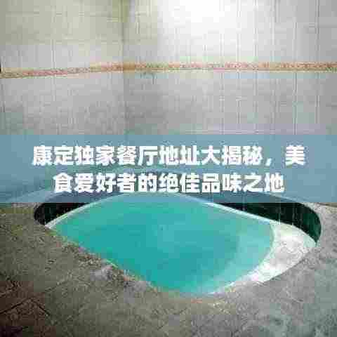 康定独家餐厅地址大揭秘，美食爱好者的绝佳品味之地