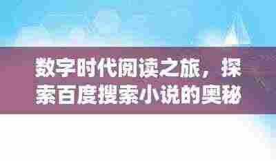 数字时代阅读之旅，探索百度搜索小说的奥秘