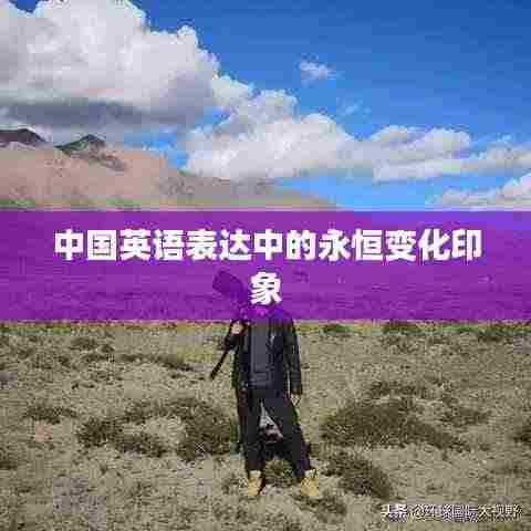 中国英语表达中的永恒变化印象
