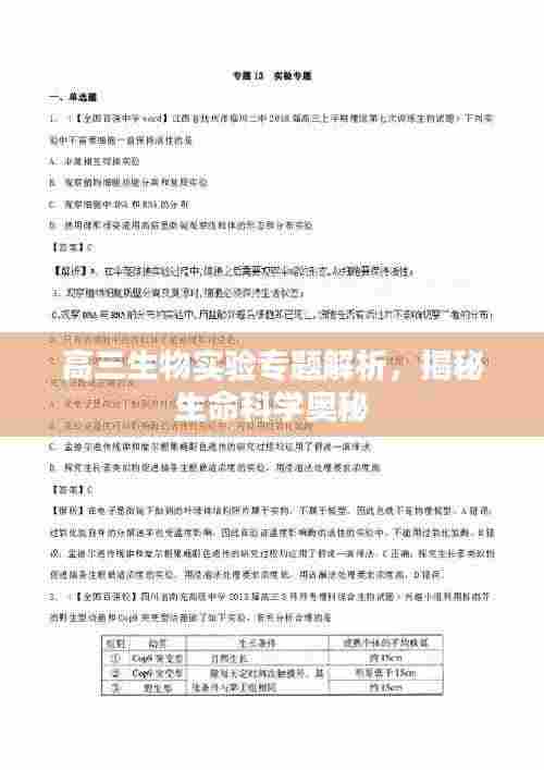 高三生物实验专题解析，揭秘生命科学奥秘