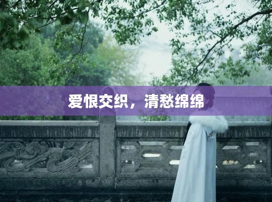 爱恨交织，清愁绵绵