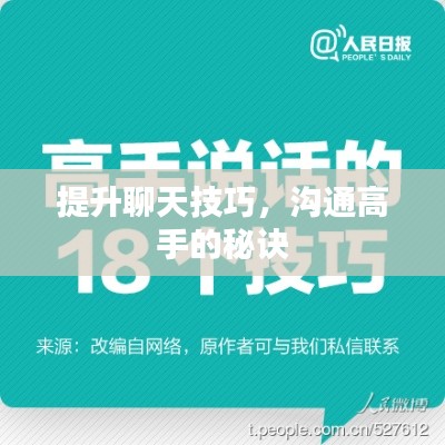 提升聊天技巧，沟通高手的秘诀