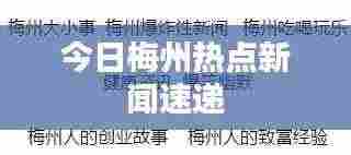 今日梅州热点新闻速递