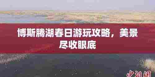 博斯腾湖春日游玩攻略，美景尽收眼底